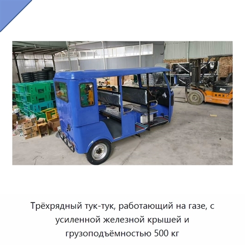 Трёхрядный тук-тук, работающий на газе, с усиленной железной крышей и грузоподъёмностью 500 кг