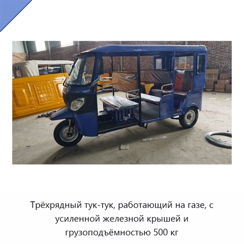 Трёхрядный тук-тук, работающий на газе, с усиленной железной крышей и грузоподъёмностью 500 кг