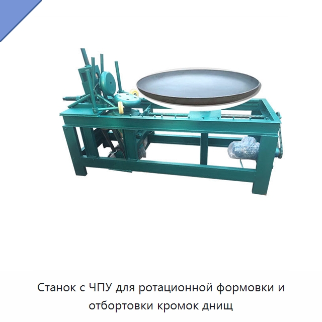 Станок с ЧПУ для ротационной формовки и отбортовки кромок днищ — Специальное оборудование для металлообработки и металлургии