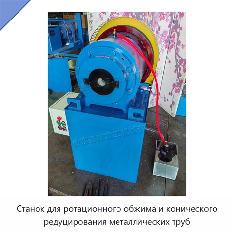 Станок для ротационного обжима и конического редуцирования металлических труб