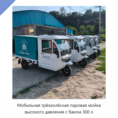 Мобильная трёхколёсная паровая мойка высокого давления с баком 300 л