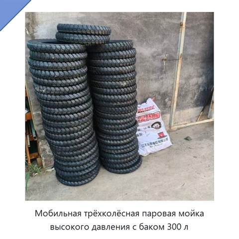 Мобильная трёхколёсная паровая мойка высокого давления с баком 300 л