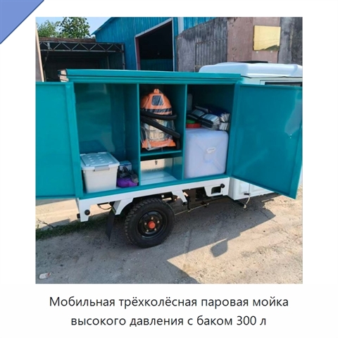 Мобильная трёхколёсная паровая мойка высокого давления с баком 300 л