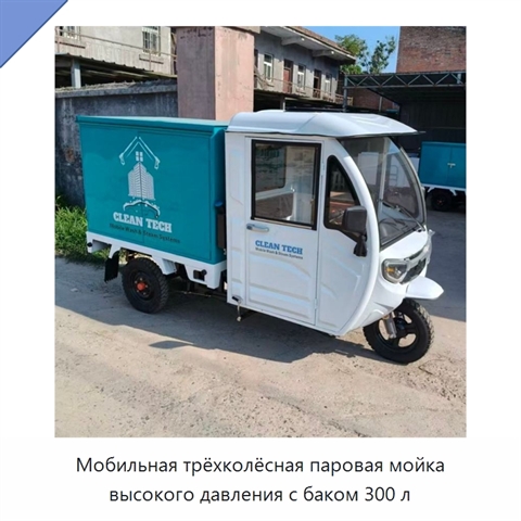 Мобильная трёхколёсная паровая мойка высокого давления с баком 300 л