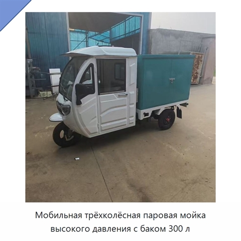 Мобильная трёхколёсная паровая мойка высокого давления с баком 300 л