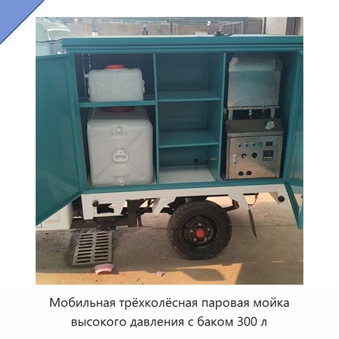 Мобильная трёхколёсная паровая мойка высокого давления с баком 300 л