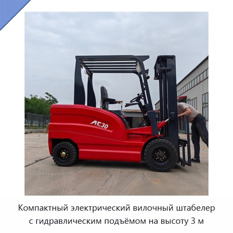 Компактный электрический вилочный штабелер с гидравлическим подъёмом на высоту 3 м