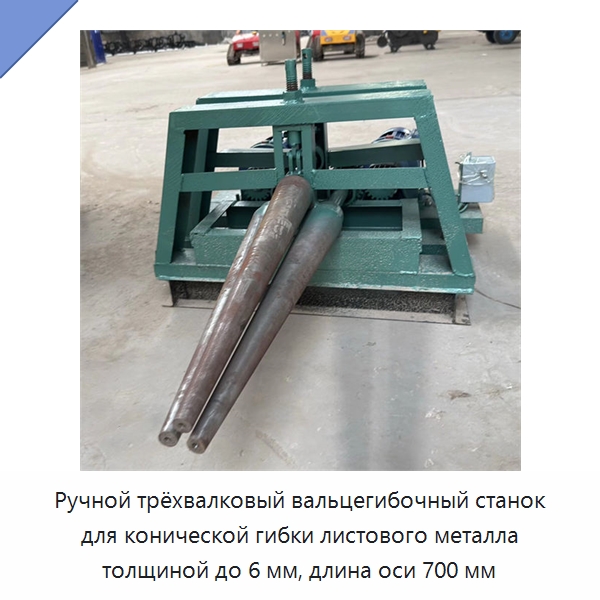 Ручной трёхвалковый вальцегибочный станок для конической гибки листового металла толщиной до 6 мм, длина оси 700 мм — Листообрабатывающее оборудование