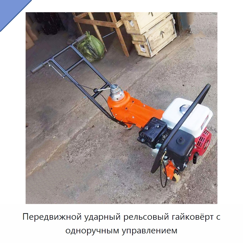 Передвижной ударный рельсовый гайковёрт с одноручным управлением — Гаечные ключи