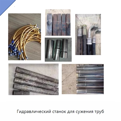 Гидравлический станок для сужения труб