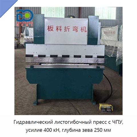 Гидравлический листогибочный пресс с ЧПУ, усилие 400 кН, глубина зева 250 мм