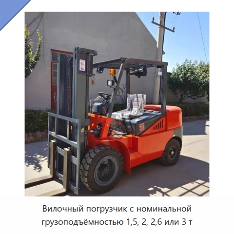 Вилочный погрузчик с номинальной грузоподъёмностью 1,5, 2, 2,6 или 3 т