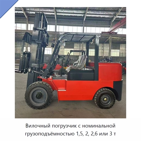 Вилочный погрузчик с номинальной грузоподъёмностью 1,5, 2, 2,6 или 3 т