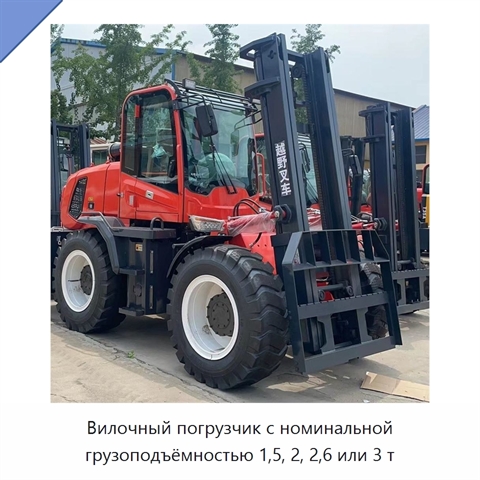 Вилочный погрузчик с номинальной грузоподъёмностью 1,5, 2, 2,6 или 3 т