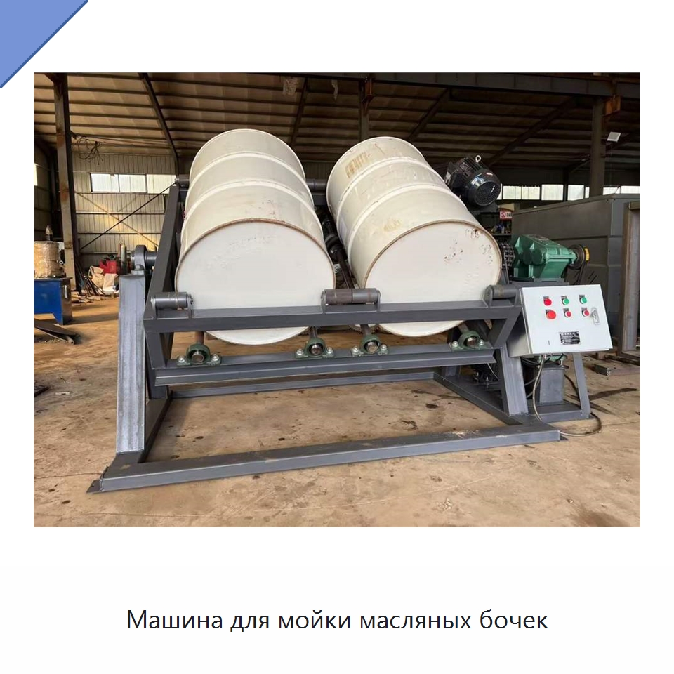 Машина для мойки масляных бочек — Специальное уборочное оборудование