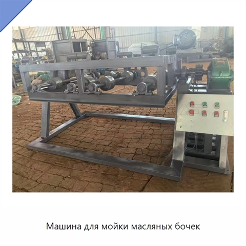 Машина для мойки масляных бочек