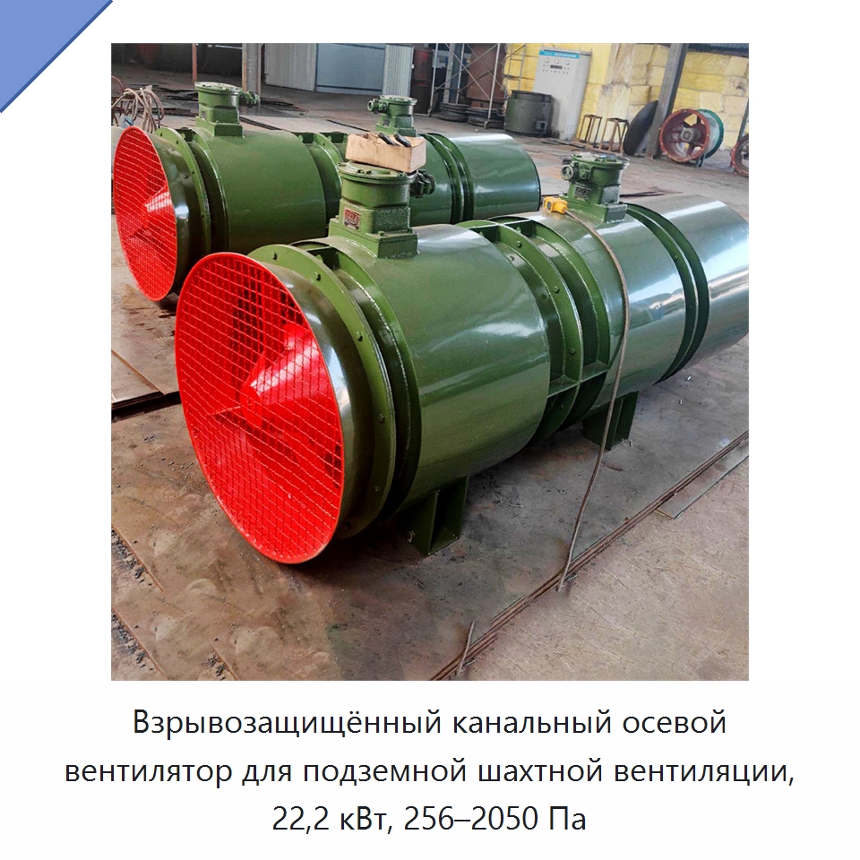 Взрывозащищённый канальный осевой вентилятор для подземной шахтной вентиляции, 22,2 кВт, 256–2050 Па — Горнодобывающее оборудование