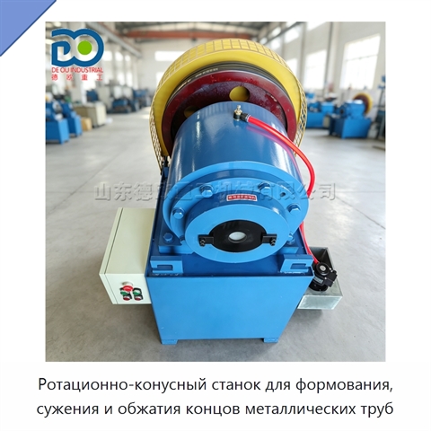 Ротационно-конусный станок для формования, сужения и обжатия концов металлических труб