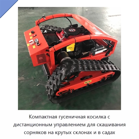 Компактная гусеничная косилка с дистанционным управлением для скашивания сорняков на крутых склонах и в садах