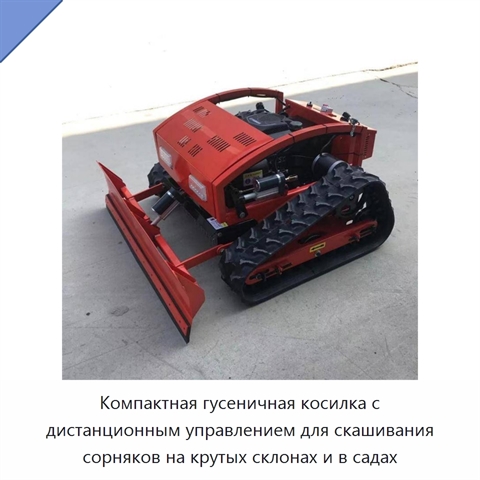 Компактная гусеничная косилка с дистанционным управлением для скашивания сорняков на крутых склонах и в садах