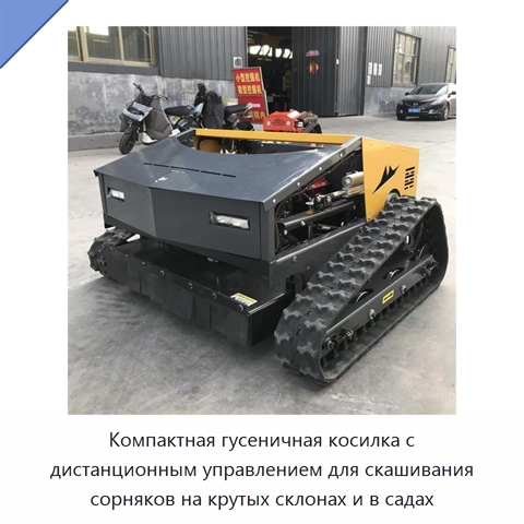 Компактная гусеничная косилка с дистанционным управлением для скашивания сорняков на крутых склонах и в садах