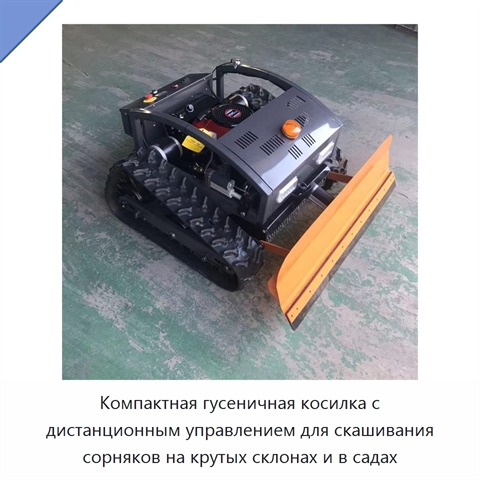 Компактная гусеничная косилка с дистанционным управлением для скашивания сорняков на крутых склонах и в садах