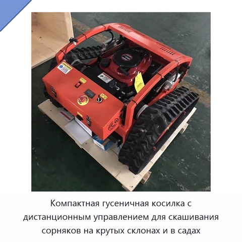 Компактная гусеничная косилка с дистанционным управлением для скашивания сорняков на крутых склонах и в садах