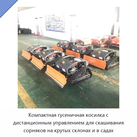 Компактная гусеничная косилка с дистанционным управлением для скашивания сорняков на крутых склонах и в садах