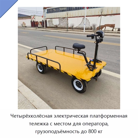 Четырёхколёсная электрическая платформенная тележка с местом для оператора, грузоподъёмность до 800 кг