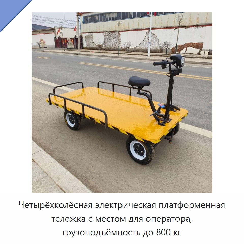 Четырёхколёсная электрическая платформенная тележка с местом для оператора, грузоподъёмность до 800 кг — Специальная строительная техника