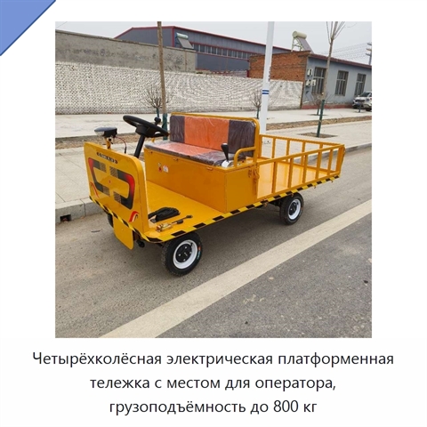 Четырёхколёсная электрическая платформенная тележка с местом для оператора, грузоподъёмность до 800 кг