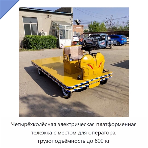 Четырёхколёсная электрическая платформенная тележка с местом для оператора, грузоподъёмность до 800 кг