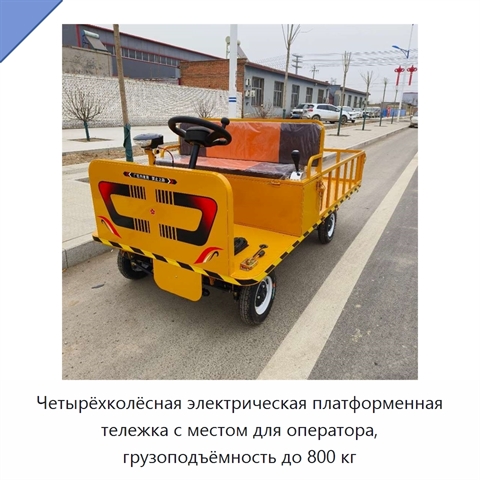 Четырёхколёсная электрическая платформенная тележка с местом для оператора, грузоподъёмность до 800 кг