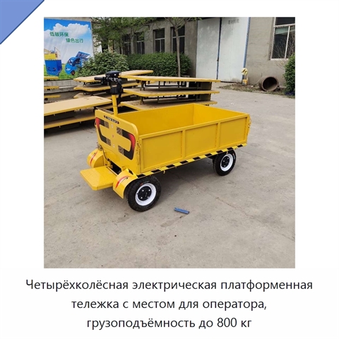 Четырёхколёсная электрическая платформенная тележка с местом для оператора, грузоподъёмность до 800 кг