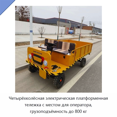 Четырёхколёсная электрическая платформенная тележка с местом для оператора, грузоподъёмность до 800 кг