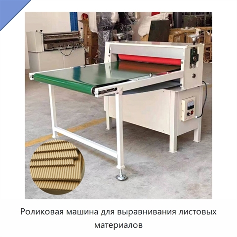 Роликовая машина для выравнивания листовых материалов