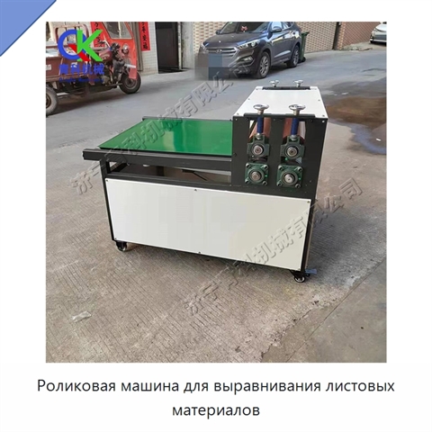 Роликовая машина для выравнивания листовых материалов