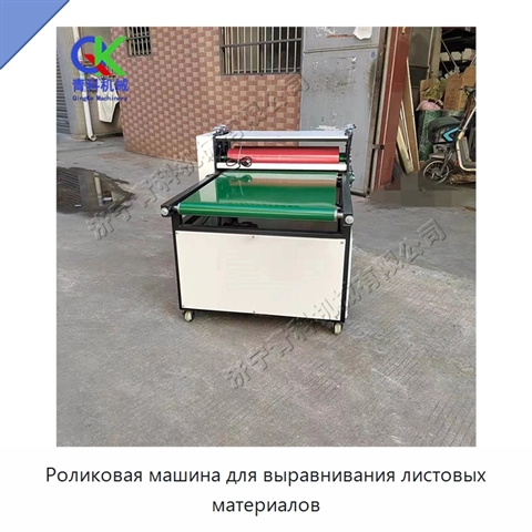 Роликовая машина для выравнивания листовых материалов