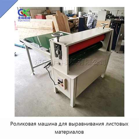 Роликовая машина для выравнивания листовых материалов