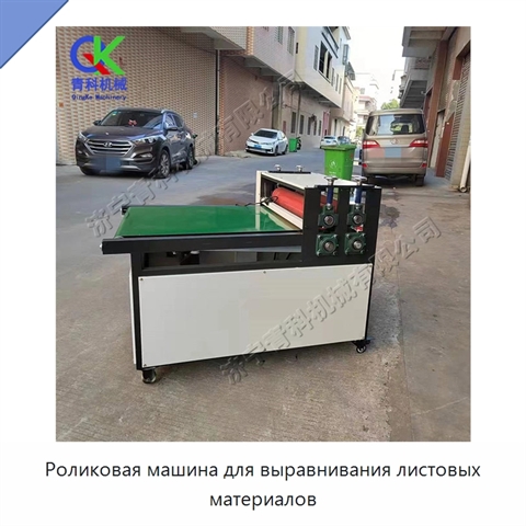 Роликовая машина для выравнивания листовых материалов