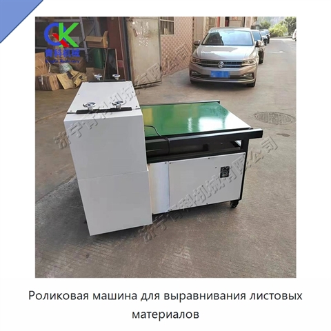 Роликовая машина для выравнивания листовых материалов