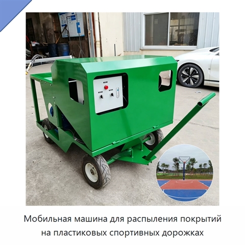 Мобильная машина для распыления покрытий на пластиковых спортивных дорожках