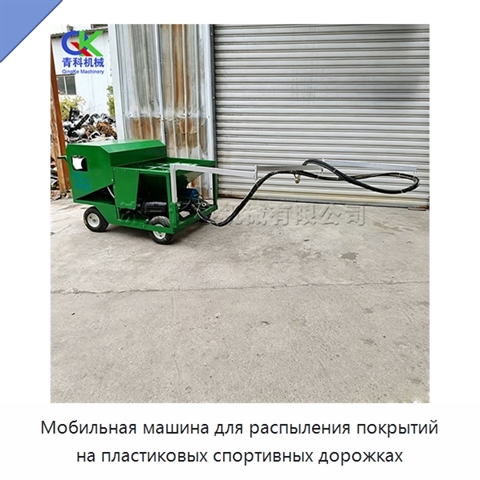 Мобильная машина для распыления покрытий на пластиковых спортивных дорожках