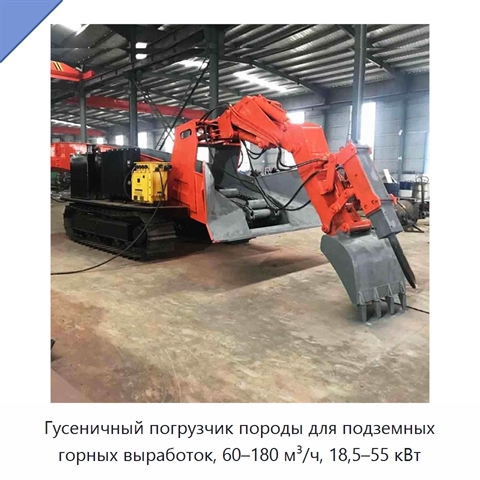 Гусеничный погрузчик породы для подземных горных выработок, 60–180 м³/ч, 18,5–55 кВт