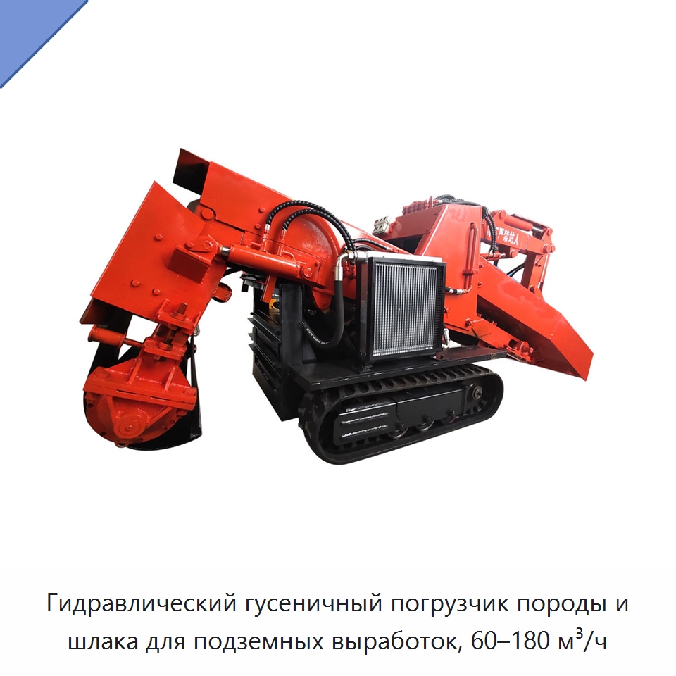 Гидравлический гусеничный погрузчик породы и шлака для подземных выработок, 60–180 м³/ч — Горнодобывающее оборудование
