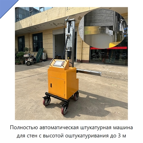 Полностью автоматическая штукатурная машина для стен с высотой оштукатуривания до 3 м