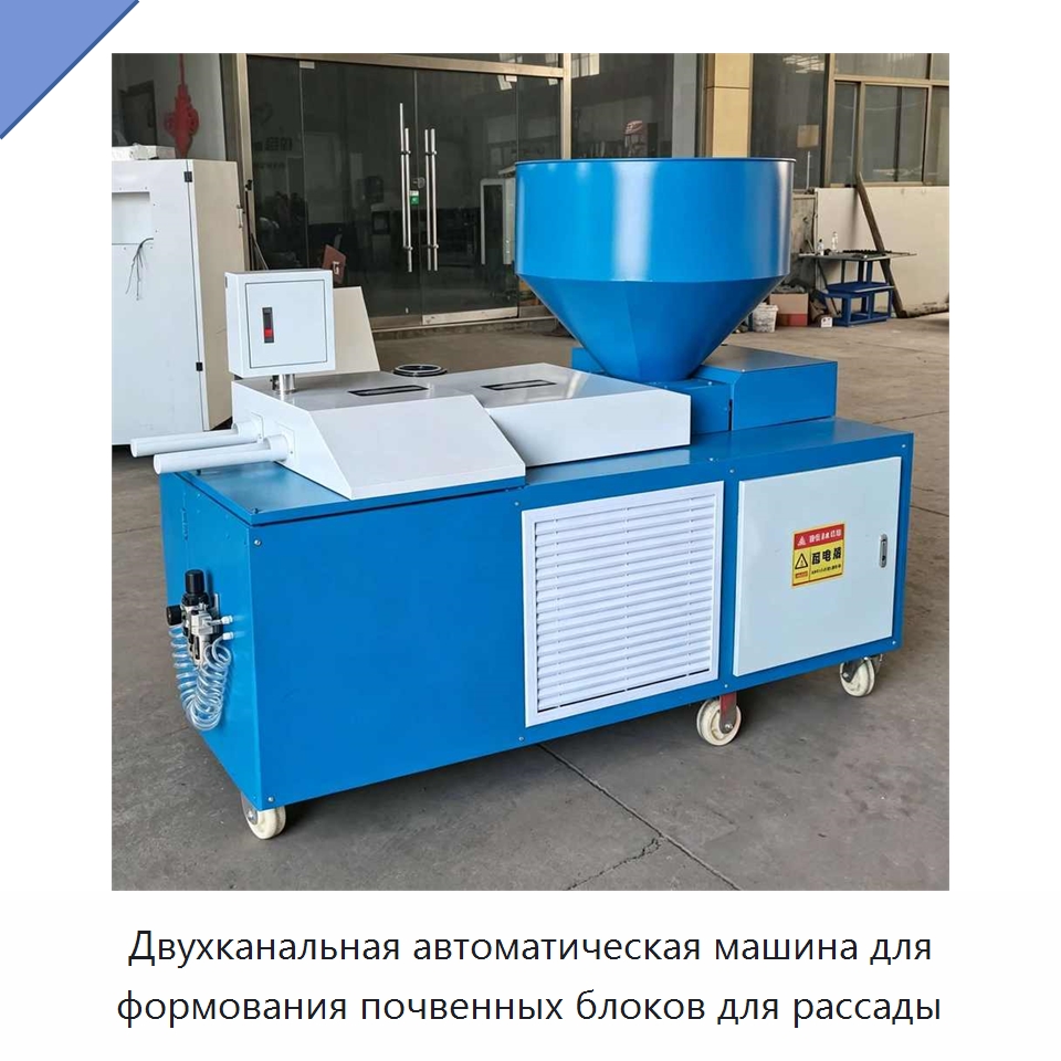 Двухканальная автоматическая машина для формования почвенных блоков для рассады — Специальная сельскохозяйственная техника