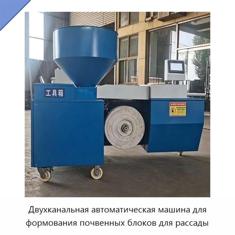 Двухканальная автоматическая машина для формования почвенных блоков для рассады