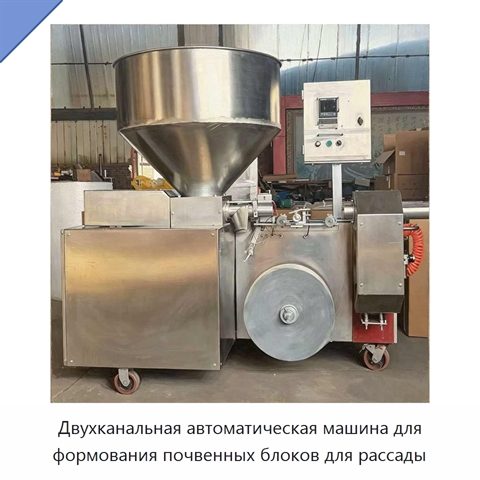 Двухканальная автоматическая машина для формования почвенных блоков для рассады