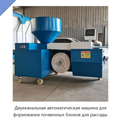 Двухканальная автоматическая машина для формования почвенных блоков для рассады